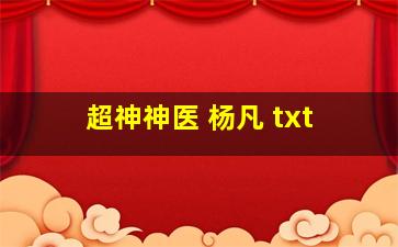 超神神医 杨凡 txt